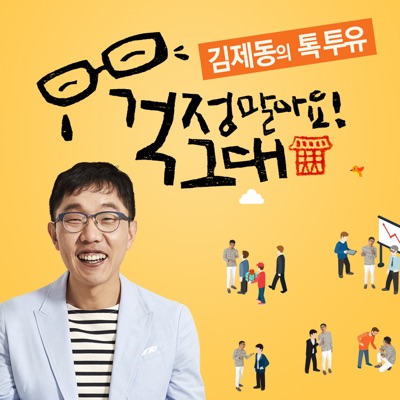 김제동의 톡투유 
