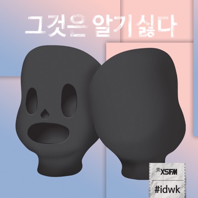 그것은 알기 싫다 