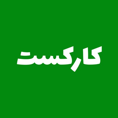 Karcast - کارکست 