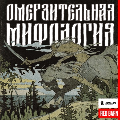 Омерзительная мифология 