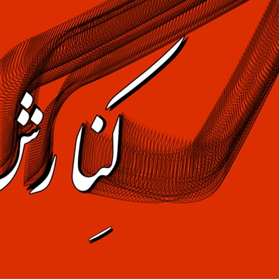 Kenaresh | کنارش 