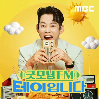 굿모닝FM 테이입니다 