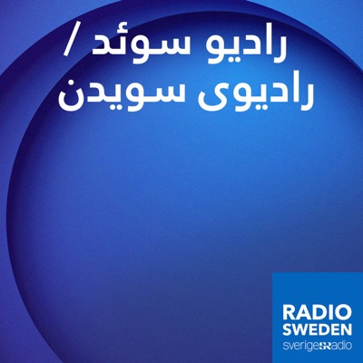 رادیو سوئد / رادیوی سویدن Radio Sweden Farsi/Dari 