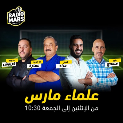 علماء مارس - Oulemaa MARS 