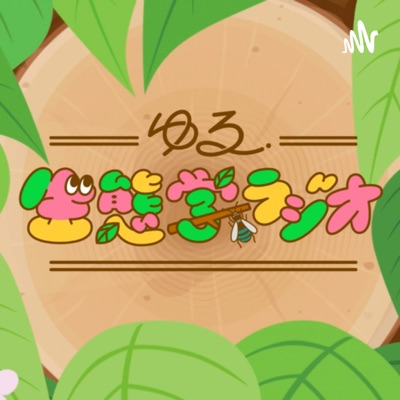 ゆる生態学ラジオ 