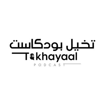 تخيل بودكاست | Takhayaal Podcast 
