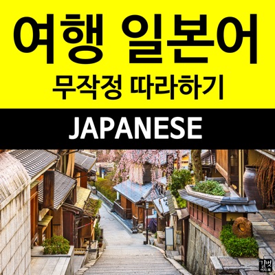 어렵지 않아요! 무따무따 여행 일본어 