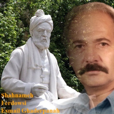 شاهنامهی فردوسی، با خوانش شادروان اسماعیل قادرپناه 