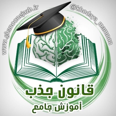 قانون جذب(امیرشریفی) 