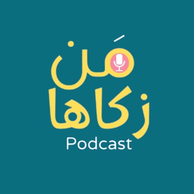 من زكاها - تطوير الذات 