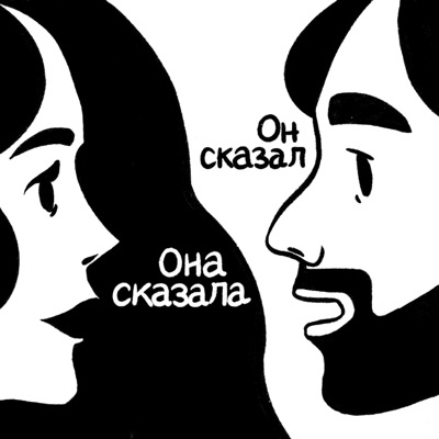 Она сказала, он сказал 