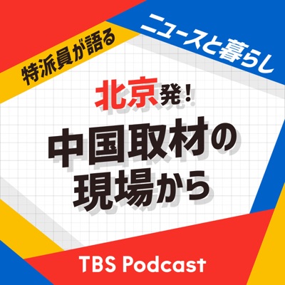北京発！中国取材の現場から〜特派員が語るニュースと暮らし 