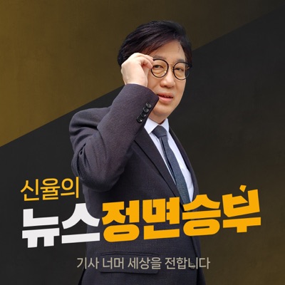 신율의 뉴스 정면승부 