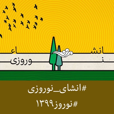 Enshaye Norouzi | پادکست انشای نوروزی 