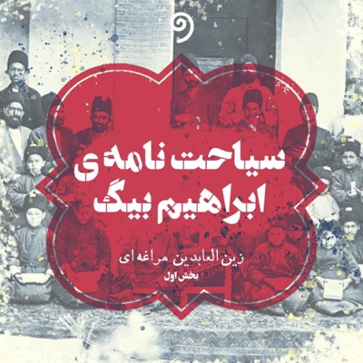 سیاحتنامه ابراهیم بیک 