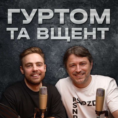 Гуртом та Вщент 