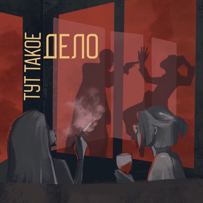 Тут такое дело 