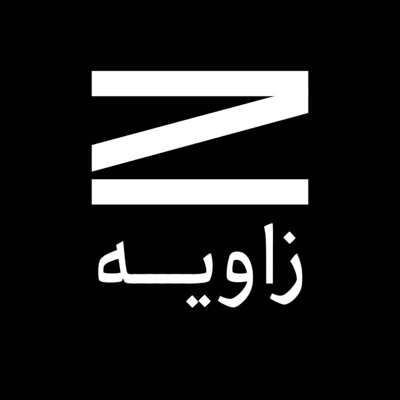 Zavieh | زاویه 