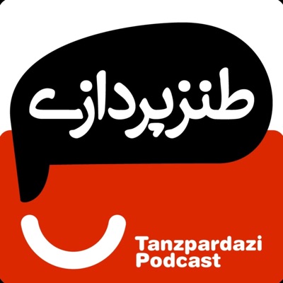 طنزپردازی | tanzpardazi 
