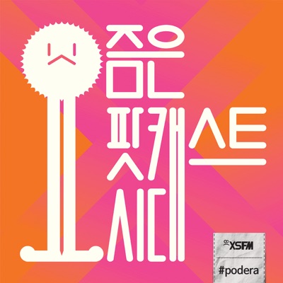 요즘은 팟캐스트시대 