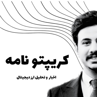 پادکست کریپتو نامه - آموزش و تحلیل ارز دیجیتال 