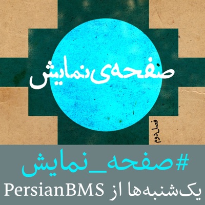 Safheye Namayesh | پادکست صفحه نمایش 