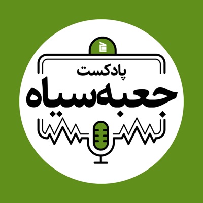 جعبهسیاه | Jabesiah Podcast 