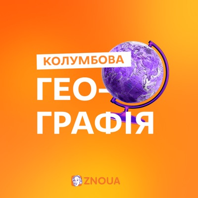 Колумбова Географія 