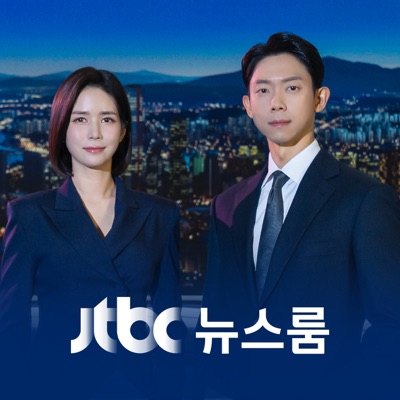 JTBC 뉴스룸 
