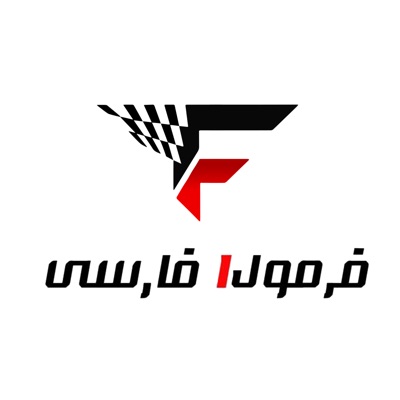 فرمول ۱ فارسی 