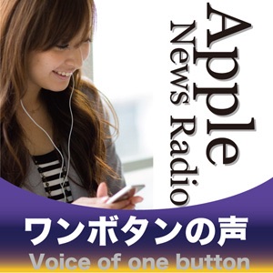 Apple News Radio ワンボタンの声 