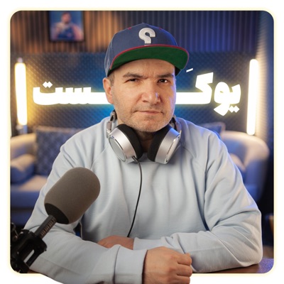 Ucast | پادکست فارسی 