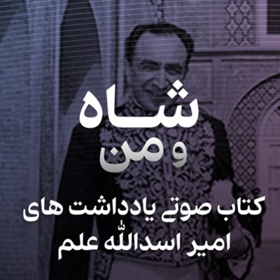 یادداشت های امیر اسدالله عَلَم 