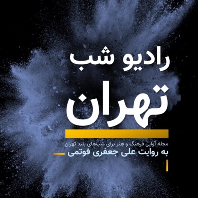 رادیو شب تهران 