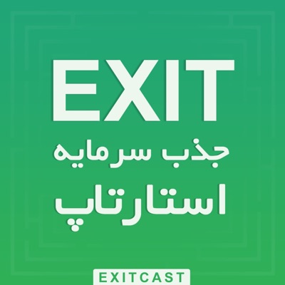 پادکست اگزیت | EXITcast 