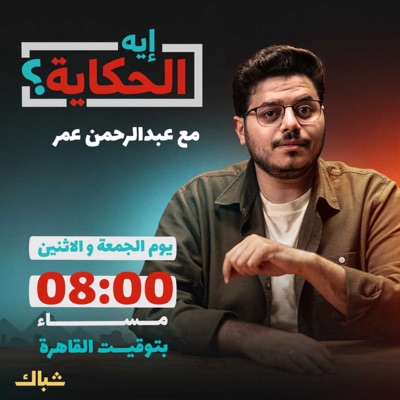 إيه الحكاية؟ 