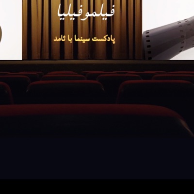 فیلموفیلیا 