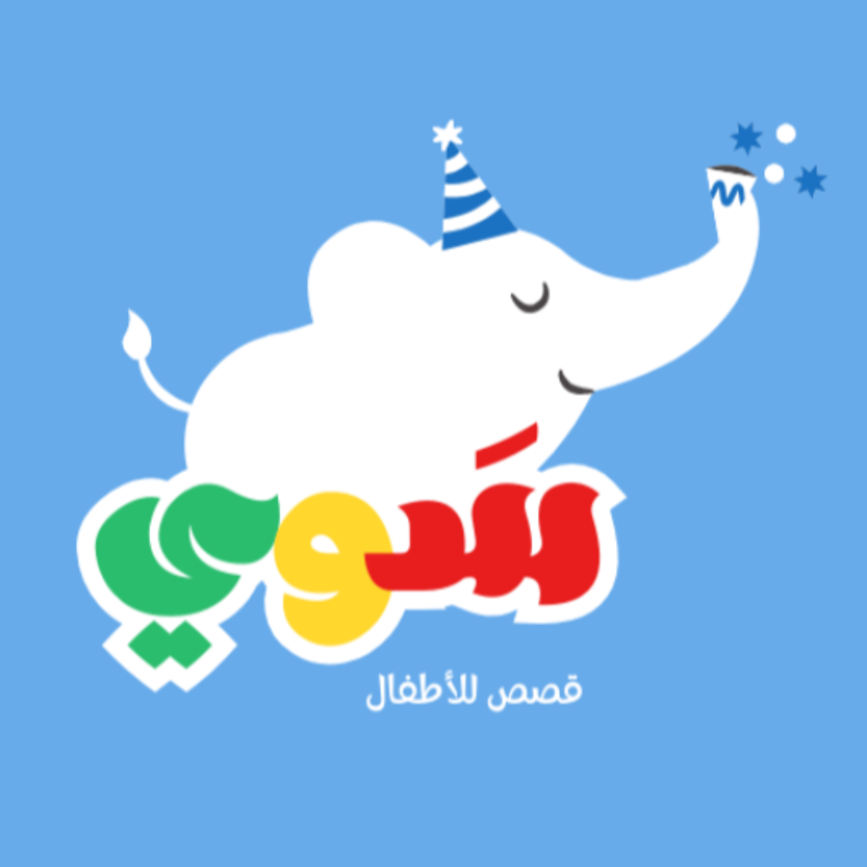 سَوي | قصص للأطفال 