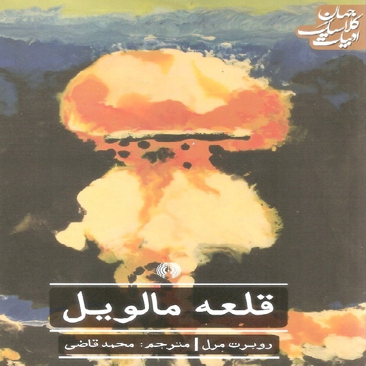 قلعه مالویل 