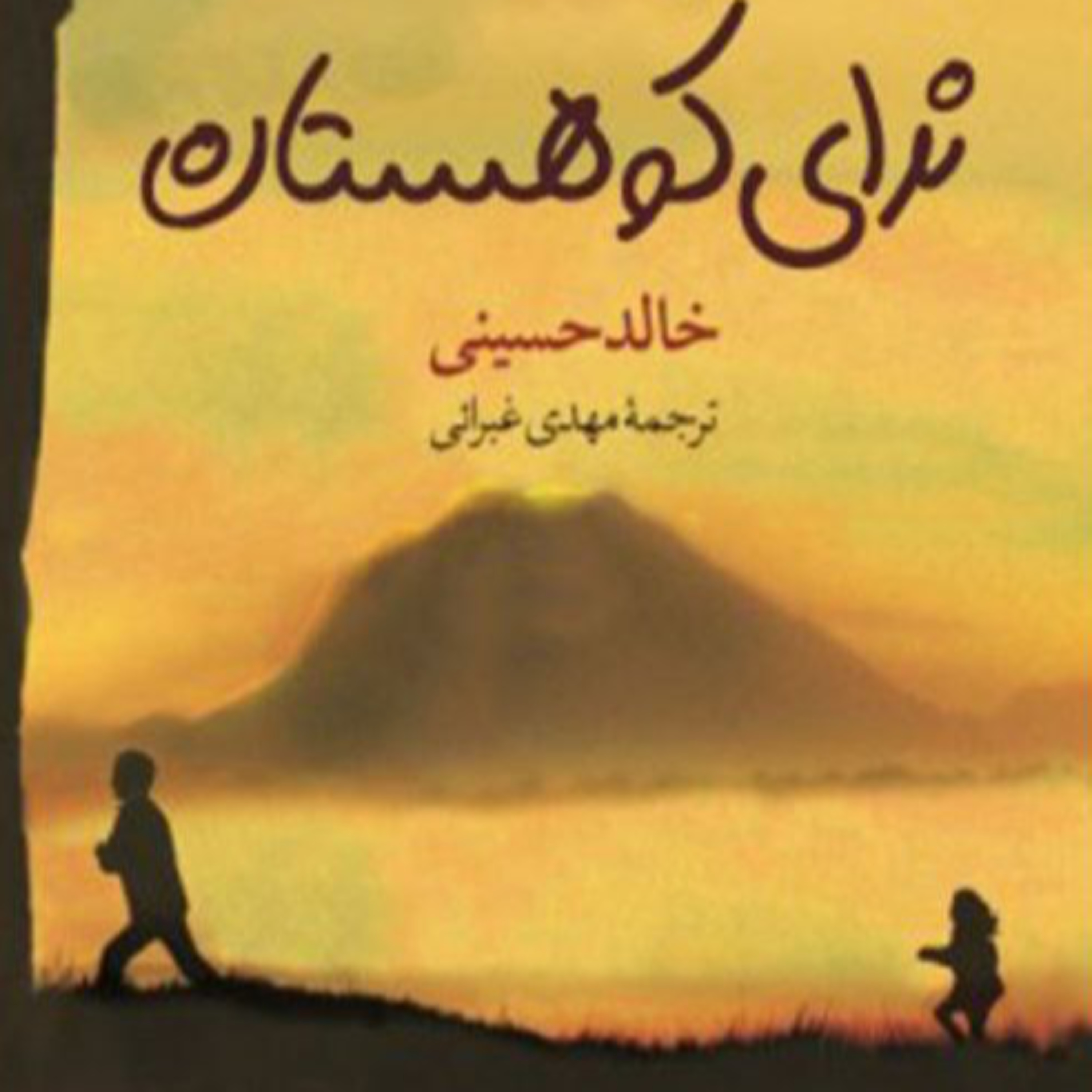 خالد حسینی - ندای کوهستان 