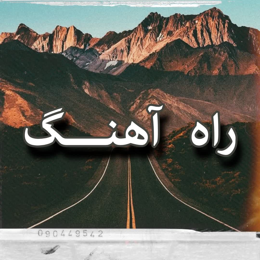 راه آهنگ 