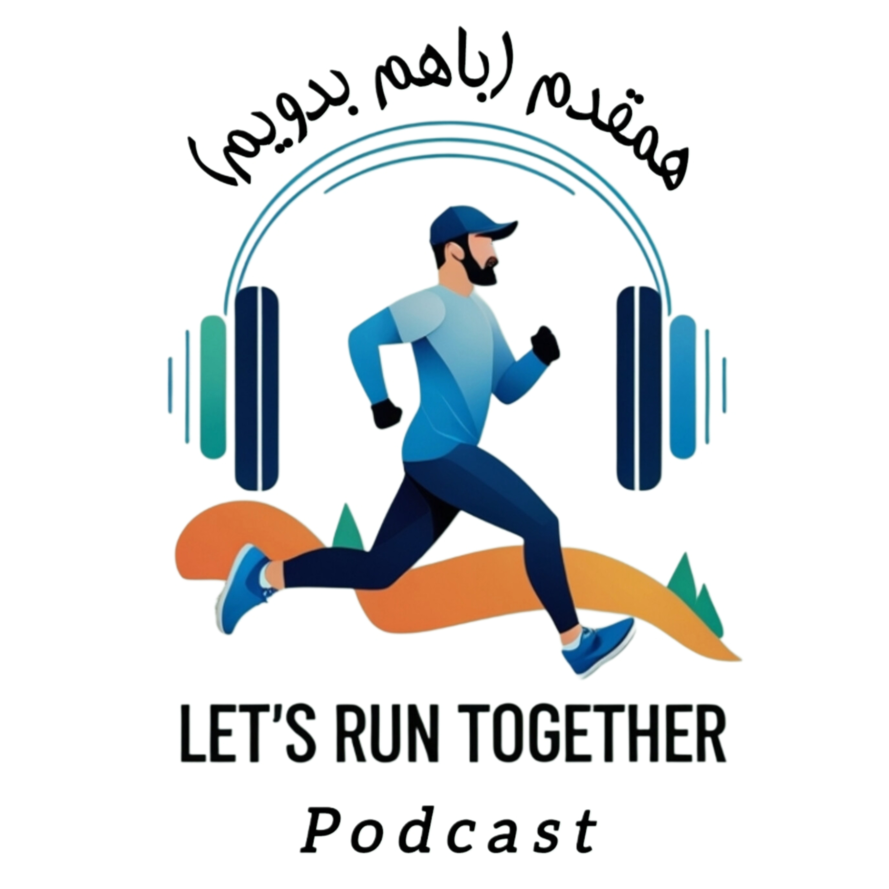 هم قدم باهم بدویم 