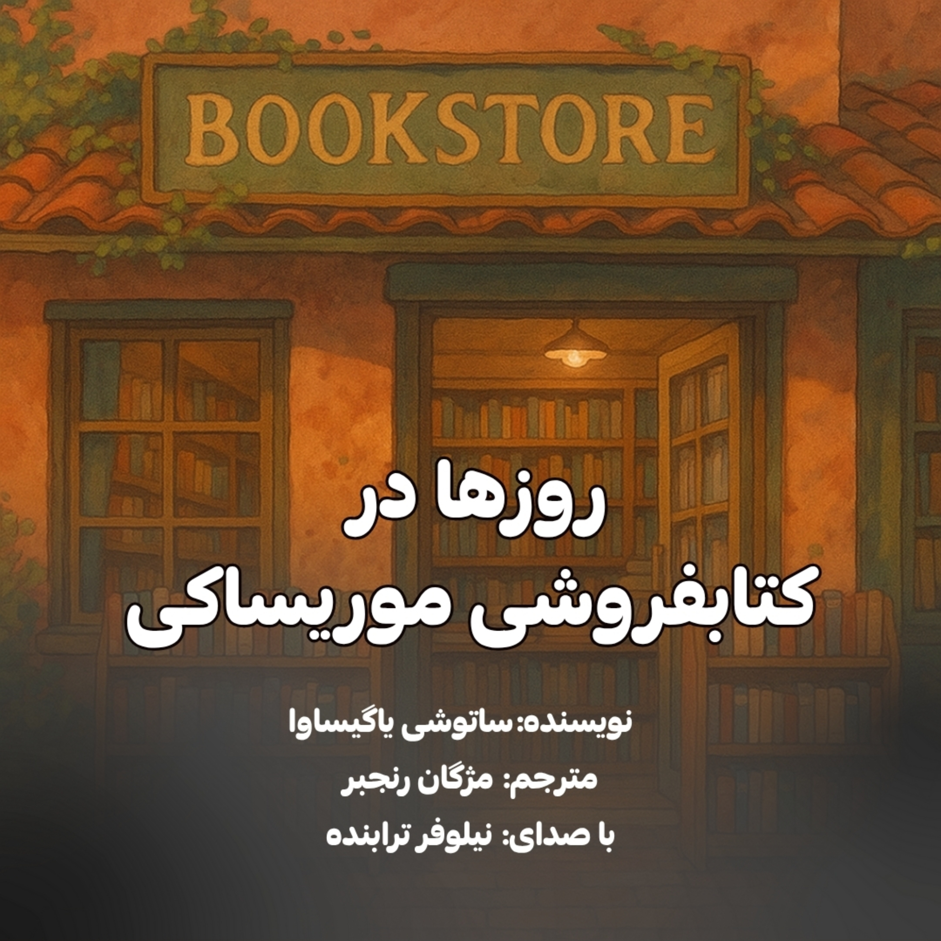 کتاب صوتی روزها در کتابفروشی موریساکی 