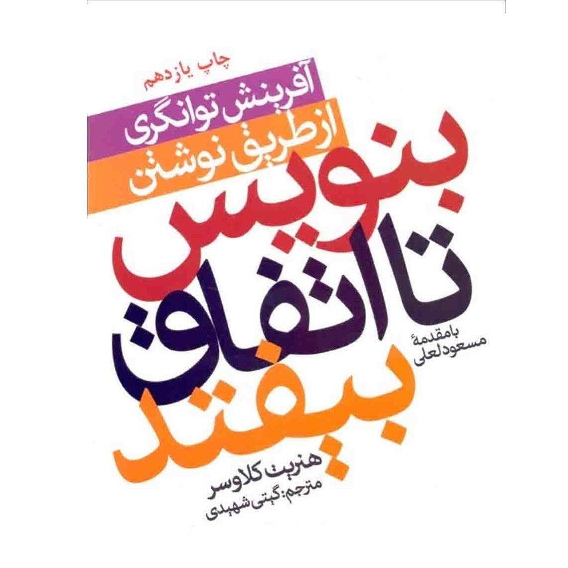 کتاب بنویس تا اتفاق بیفتد 