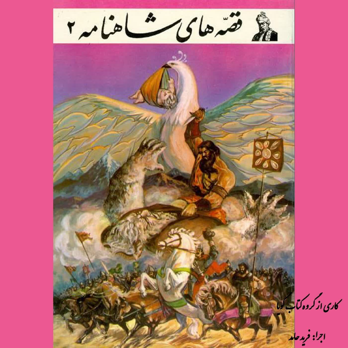 داستان های شاهنامه به زبان ساده 