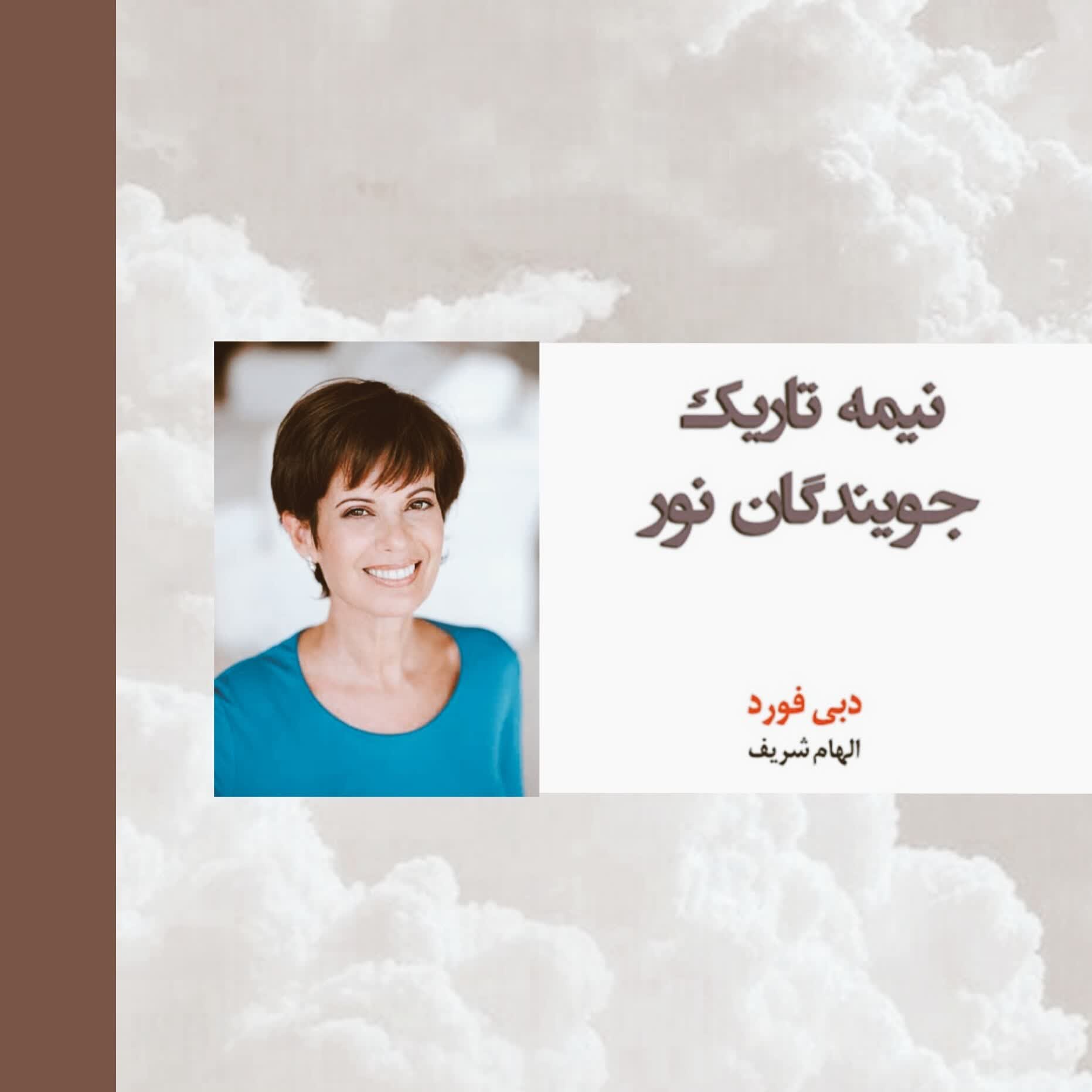 نیمه تاریک وجود | دبی فورد 