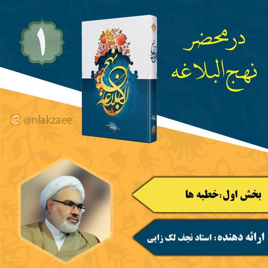 در محضر نهج البلاغه 