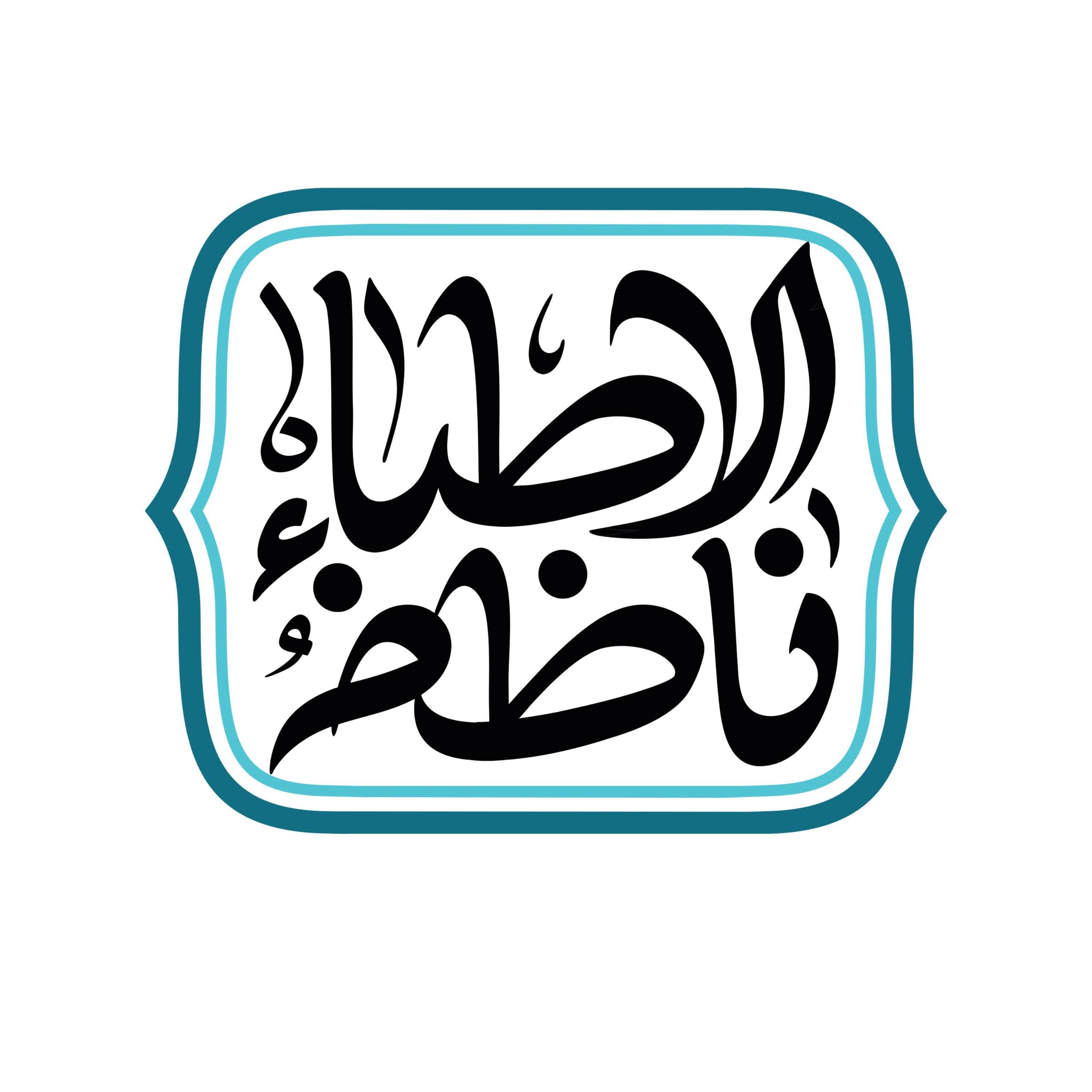 ناظمالاطبا 