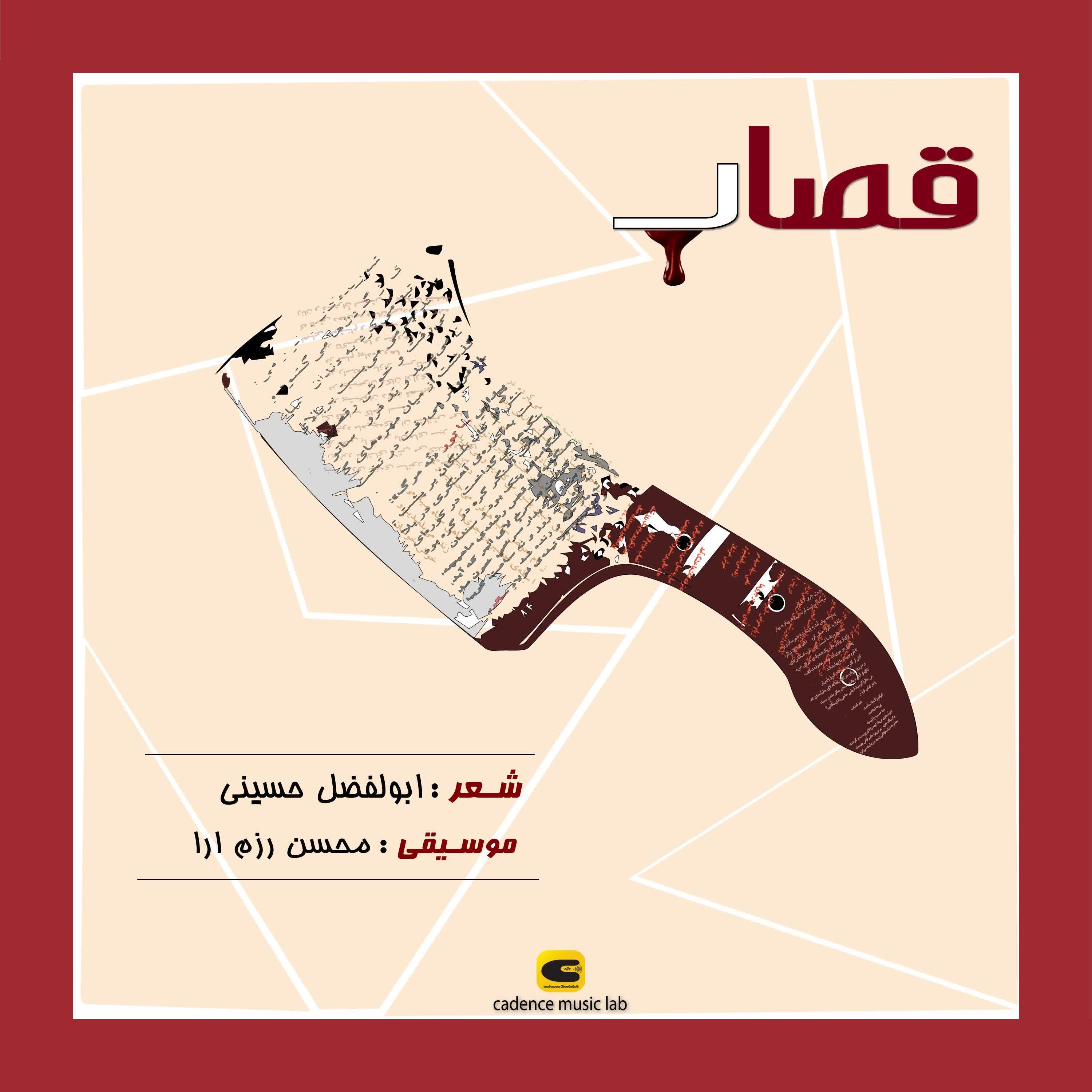 آلبوم قصاب از منظومه ساتور 