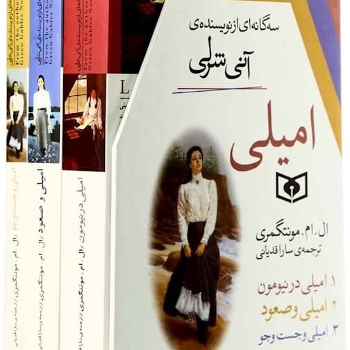 کتاب صوتی امیلی (ال ام مونتگمری) کامل 